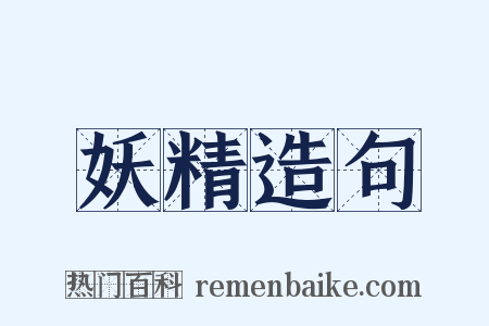 妖精造句是什么意思的图片